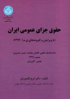 پایانه - 2025-حقوق جزای عمومی ایران