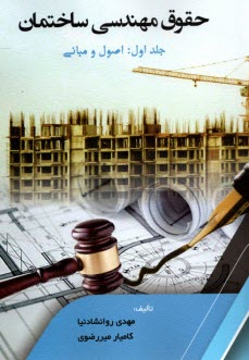 پایانه - حقوق مهندسی ساختمان (1)