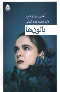 پایانه - بالون ها (بالن ها)