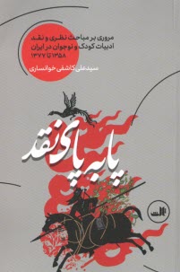 پایانه - پا  به پای نقد: مروری بر مباحث نظری و نقد ادبیات کودک و نوجوان در ایران 1358 تا 1377