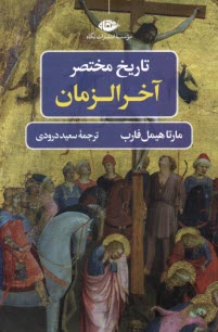 پایانه - تاریخ مختصر آخر الزمان