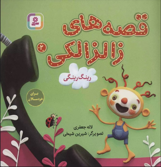 پایانه - قصه های زالزالکی 2