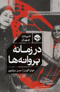 پایانه - در زمانه پروانه ها (برپایه واقعیت های تاریخی)