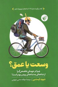 پایانه - وسعت یا عمق؟ (Range): چرا در جهانی تخصص گرا از شاخه ای به شاخه ای پریدن بهتر است؟