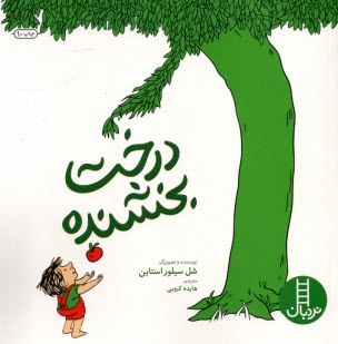 پایانه - نردبان: درخت بخشنده The Giving Tree