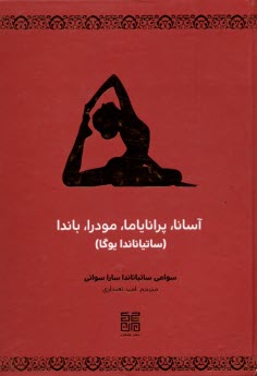 پایانه - آسانا، پرانایاما، مودرا، باندا (ساتیاناندا یوگا)