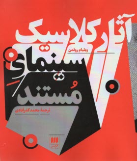 پایانه - آثار کلاسیک سینمای مستند