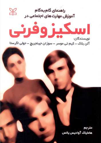 پایانه - راهنمای گام به گام آموزش مهارت های اجتماعی در اسکیزوفرنی