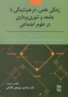 پایانه - زندگی علمی، درهم تنیدگی با جامعه و تئوری پردازی در علوم اجتماعی