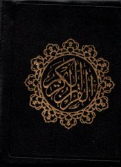 پایانه - قرآن جیبی: کیفی