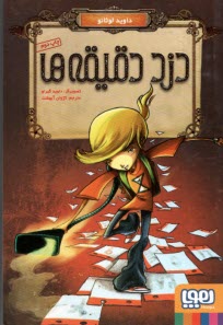 پایانه - دزد دقیقه ها