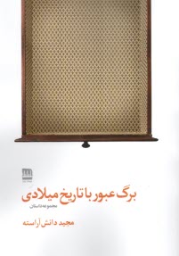 پایانه - برگ عبور با تاریخ میلادی: مجموعه داستان