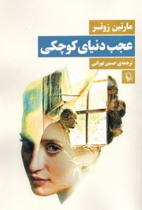 پایانه - عجب دنیای کوچکی