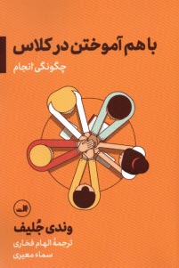 پایانه - باهم آموختن در کلاس؛ چگونگی انجام