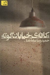 پایانه - کافه ی خیابان گوته