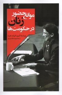 پایانه - موانع حضور زنان در حکومت ها