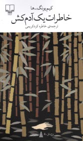 پایانه - خاطرات یک آدم کش