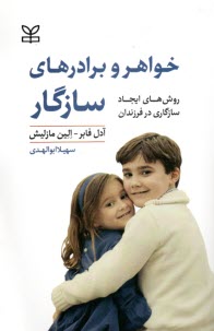 پایانه - خواهر و برادرهای سازگار