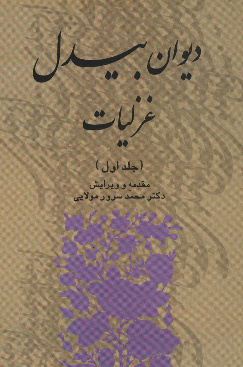 پایانه - دیوان بیدل غزلیات