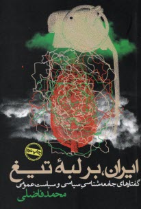 پایانه - ایران، بر لبه تیغ: گفتارهای جامعه شناسی سیاسی و سیاست عمومی