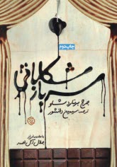 پایانه - سرباز شکلاتی