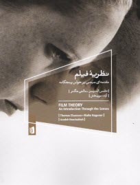 پایانه - نظریه فیلم: مقدمه ای مبتنی بر حواس پنجگانه
