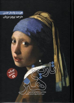 پایانه - تاریخ هنر: پژوهشی در هنرهای تجسمی از سپیده دم تاریخ تا زمان حاضر