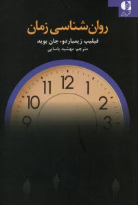 پایانه - روان شناسی زمان