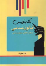 پایانه - نکته نویس قانون مدنی