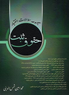 پایانه - مجموعه سوالات اختبار حقوق ثبت