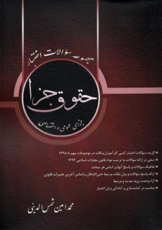 پایانه - مجموعه سوالات اختبار حقوق چزای عمومی و اختصاصی