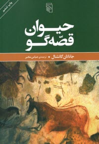 پایانه - حیوان قصه گو