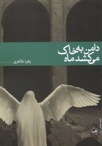 پایانه - دامن به خاک می کشد ماه