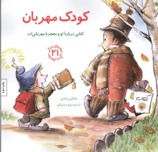 پایانه - مهارت های زندگی (21): کودک مهربان