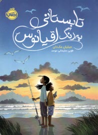 پایانه - تابستانی به رنگ اقیانوس