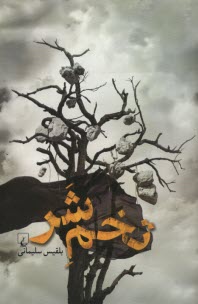 پایانه - تخم شر