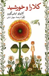 پایانه - کلارا و خورشید