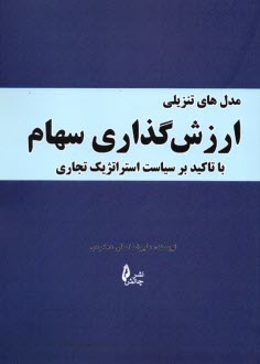 پایانه - مدل های تنزیلی ارزش گذاری سهام: با تاکید بر سیاست استراتژیک تجاری