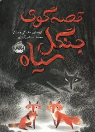 پایانه - قصه گوی جنگل سیاه