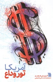 پایانه - آمریکا تور وداع