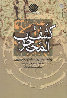 پایانه - کشف المحجوب