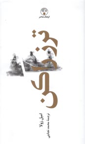 پایانه - ترز راکن (Therese Raquin‎)