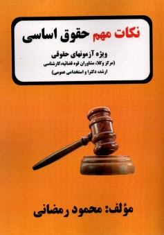 پایانه - نکات مهم حقوق اساسی: ویژه آزمون های حقوقی