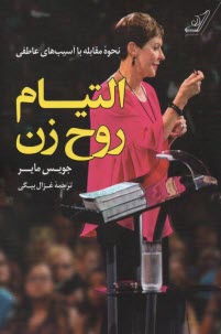 پایانه - التیام روح زن