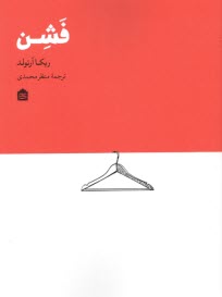 پایانه - فشن