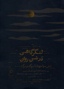 پایانه - لنگرگاهی در شن روان: شش مواجهه با سوگ و مرگ