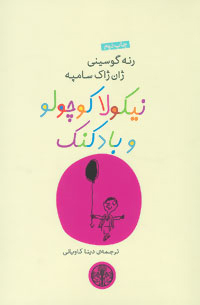 پایانه - نیکولا کوچولو و بادکنک
