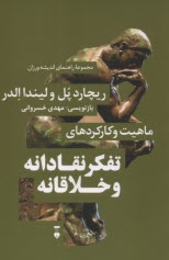 پایانه - ماهیت و کارکردهای تفکر نقادانه و خلاقانه