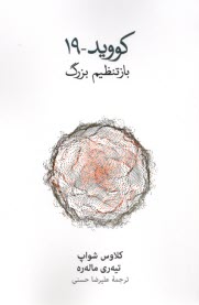 پایانه - کووید-19: بازتنظیم بزرگ