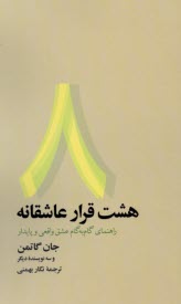 پایانه - هشت قرار عاشقانه: راهنمای گام به گام عشق واقعی و پایدار